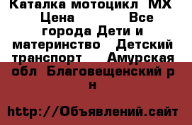 46512 Каталка-мотоцикл “МХ“ › Цена ­ 2 490 - Все города Дети и материнство » Детский транспорт   . Амурская обл.,Благовещенский р-н